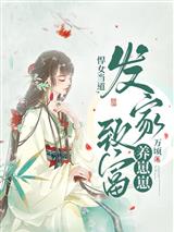 悍女当嫁好种田